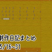 ゲーム制作日記まとめ 2026/05/16~31