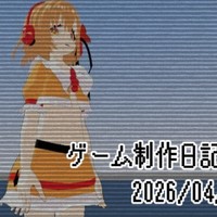 ゲーム制作日記まとめ 2026/04/16~30