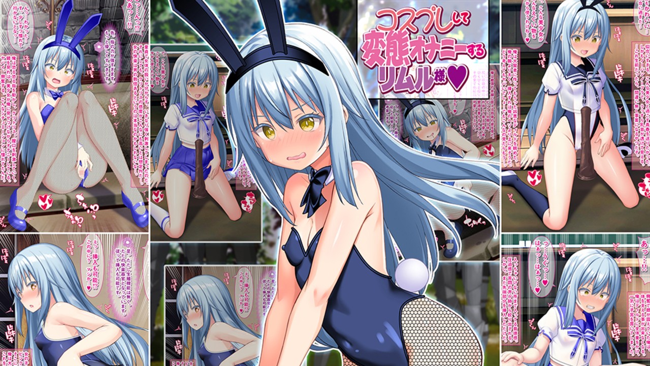 【10円セール】コスプレして変態オナニーするリムル様