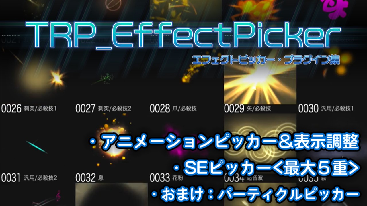 エフェクトピッカープラグイン集「TRP_EffectPicker」