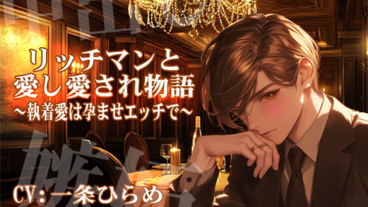 リッチマンと愛し愛され物語～執着愛は孕ませエッチで～CV:一条ひらめ、11/22発売決定！