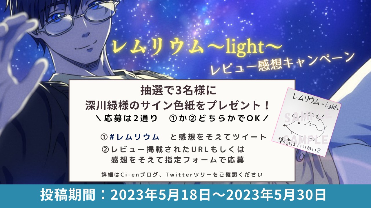 レムリウム～light～　深川緑様のサイン色紙プレゼント企画応募要項・詳細