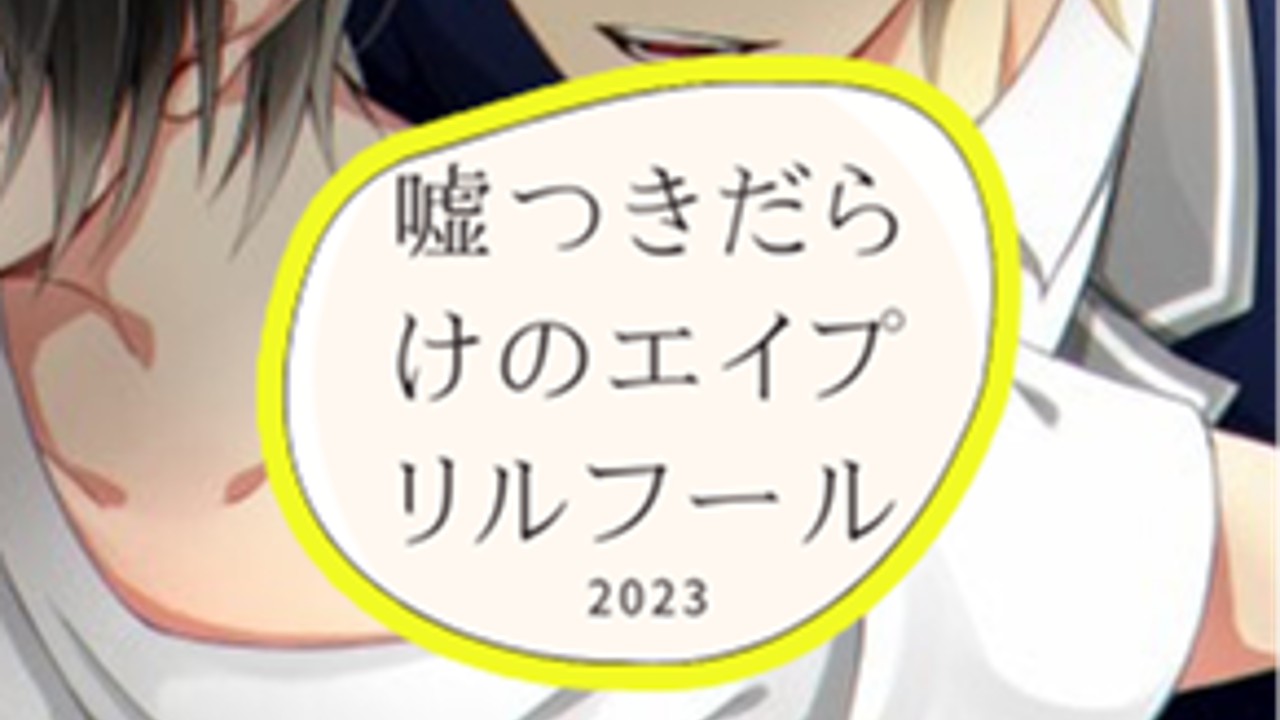 嘘つきだらけのエイプリルフール宣伝2023