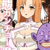 【後編】アスナ　カンチョー魔人のヘンタイ眷属堕ち【CG集】