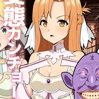 【前編】アスナ　カンチョー魔人のヘンタイ眷属堕ち【CG集】