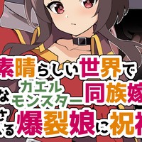 【#2】めぐみん　カエルモンスターの同族ツガイ堕ち【このすば】