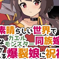 【#3】めぐみん　カエルモンスターの同族ツガイ堕ち【このすば】