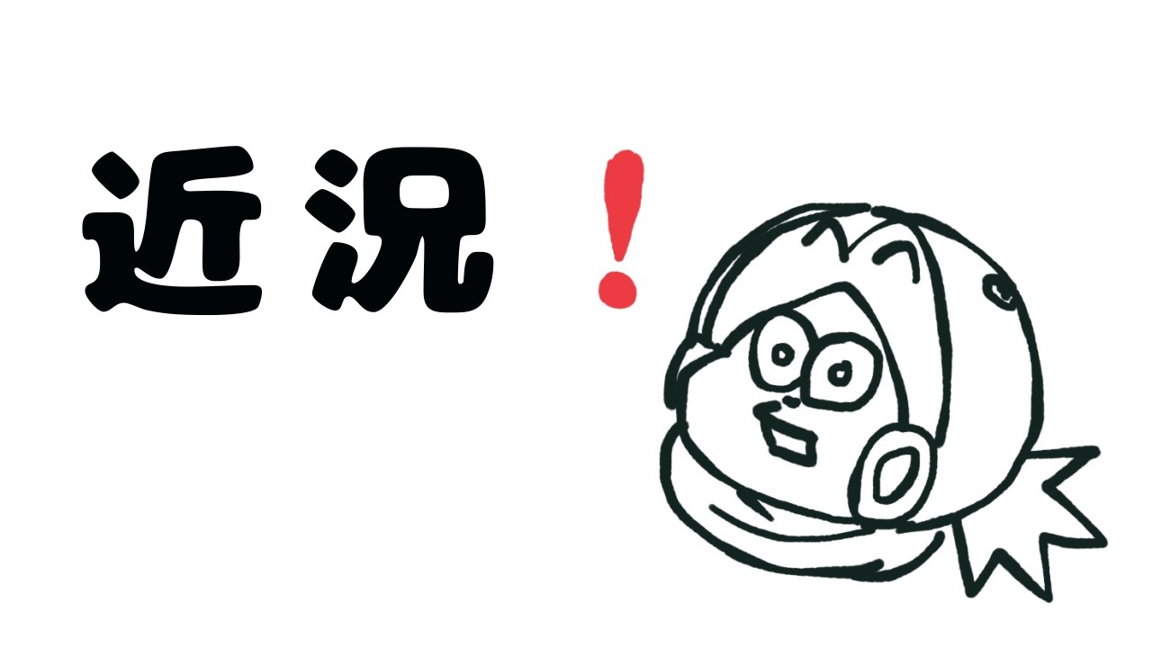 近況【W15・16】