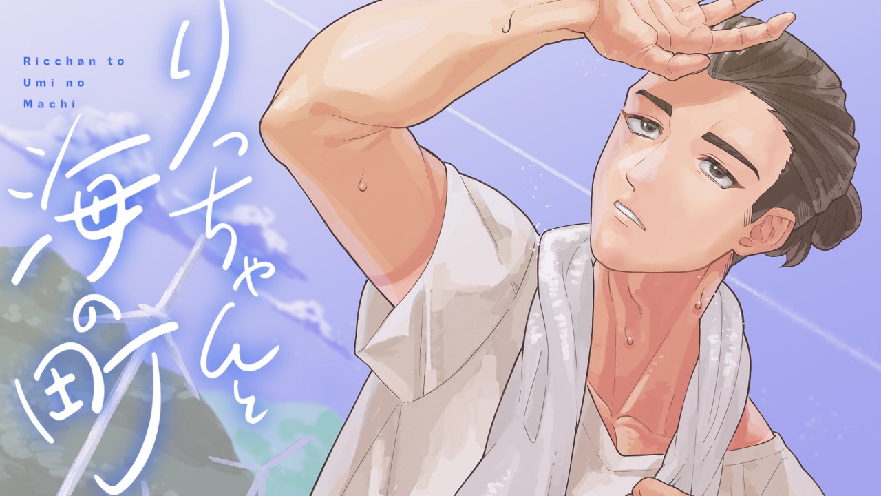 りっちゃんと海の町　販売開始されました