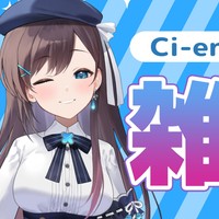 本日Ci-en限定配信です