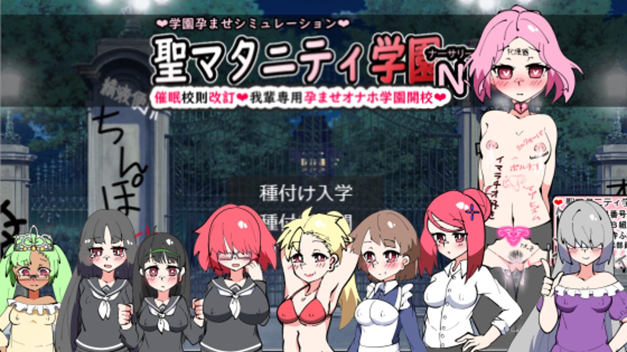 聖マタニティ学園・新学期――催眠校則改訂・我輩専用孕ませオナホ学園開校」発売！ - 種付け一年後 - Ci-en（シエン）