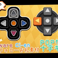 今月の無料素材【POPな十字キー素材】