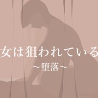『彼女は狙われている』続　～堕落～