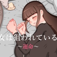 『彼女は狙われている』続　～運命～