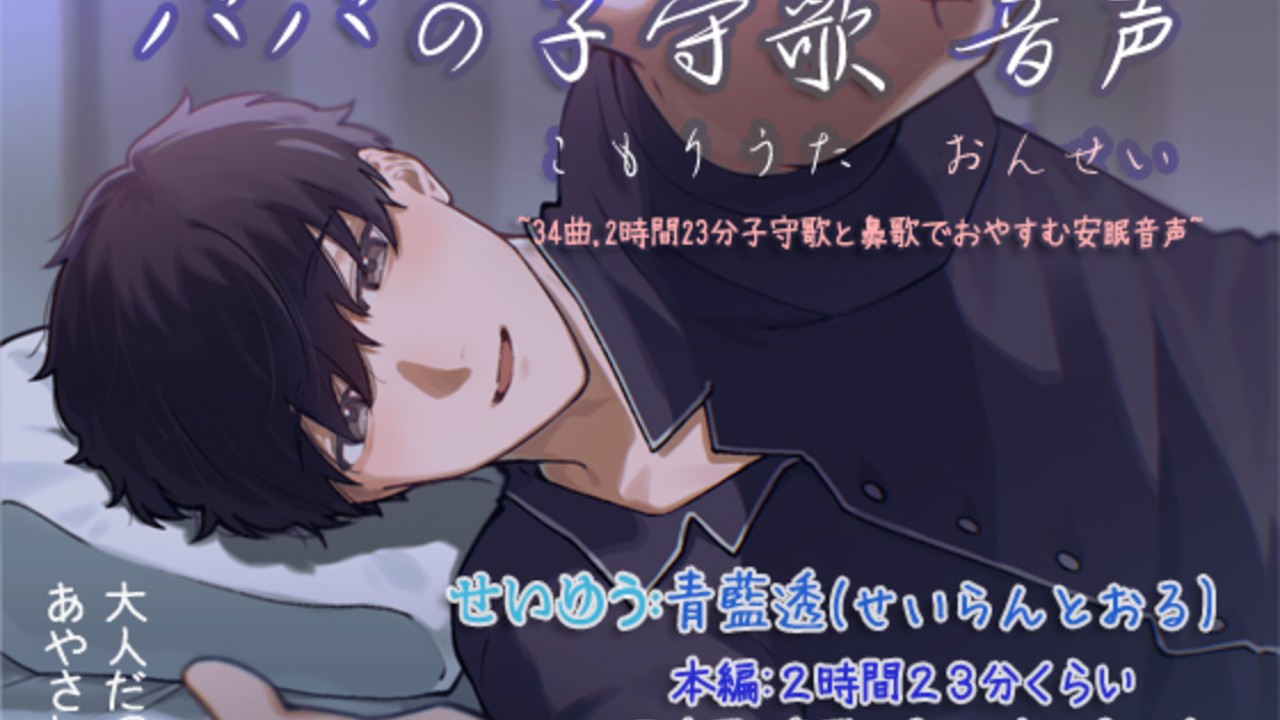 2/16(月)パパの子守歌音声~34曲,2時間23分子守歌と鼻歌でおやすむ安眠音声~そろそろ完成