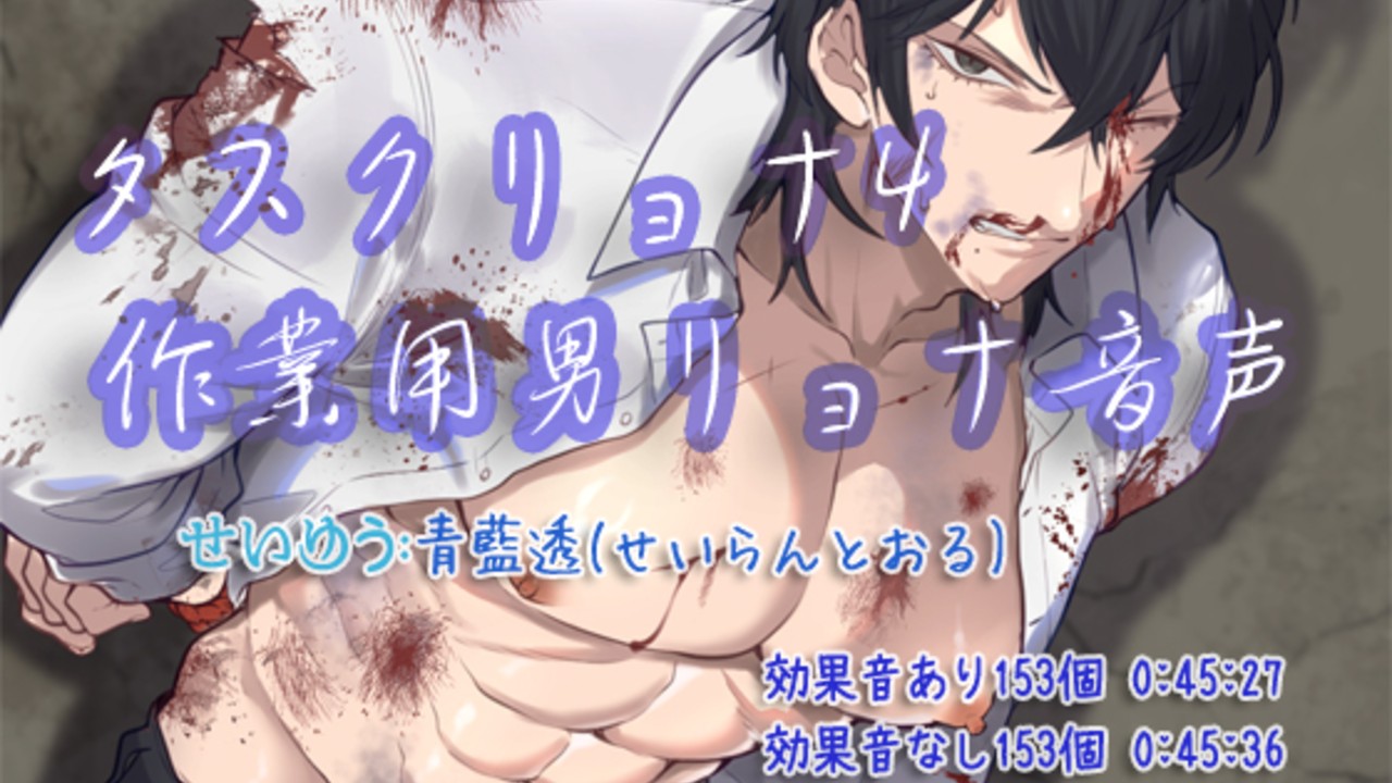 [販売予告]タスクリョナ4作業用男リョナ音声6月25日(水)に。