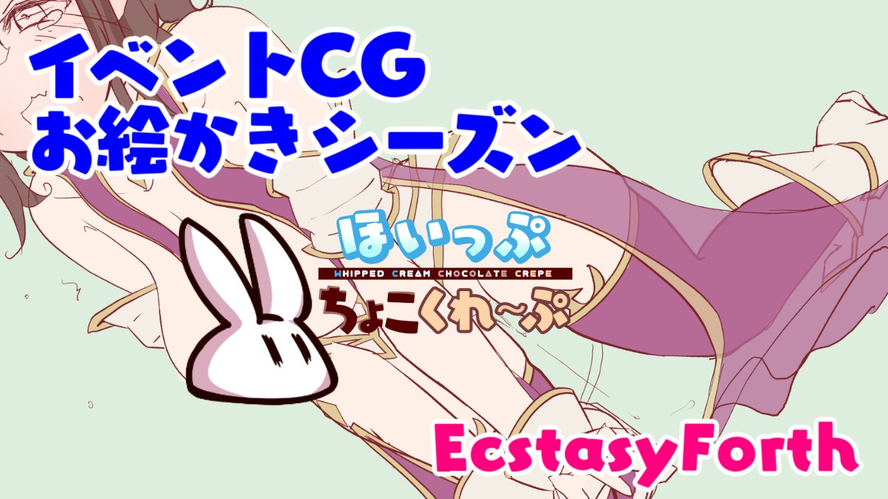 【EcstasyForth】イベントCGお絵かきシーズン【進捗日記 第9回】