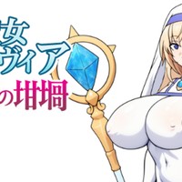 聖女シルヴィア 淫欲の坩堝　開発日記20