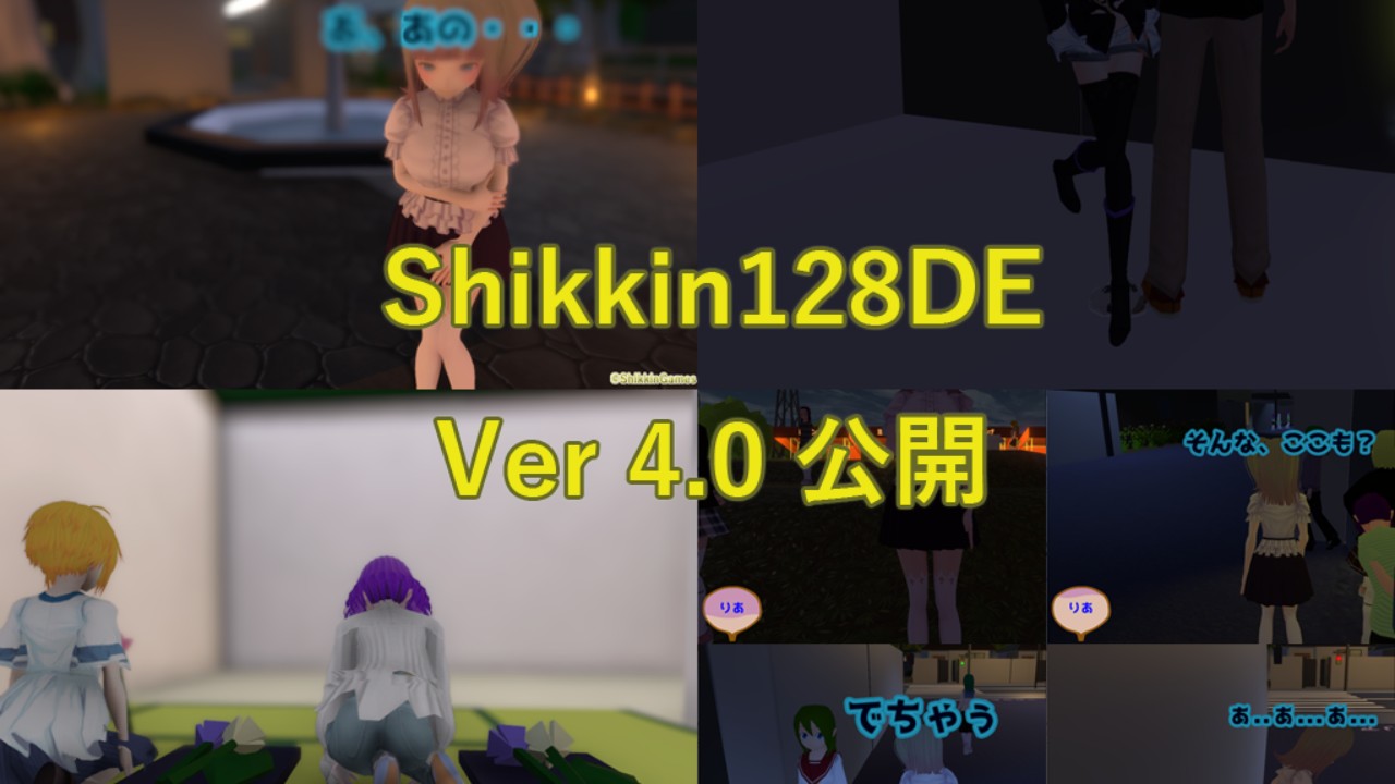 Shikkin128DE 4.0 公開