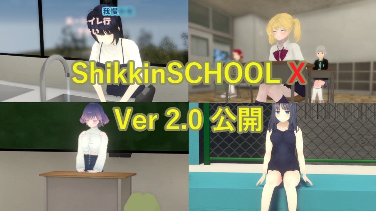 ShikkinSCHOOL X 2.0 公開
