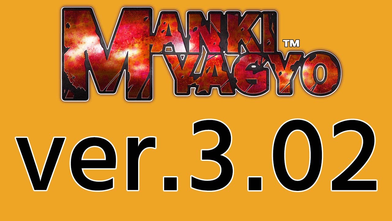 MANKI YAGYO ver.3.02に更新しました。 - ながとうい - Ci-en（シエン）