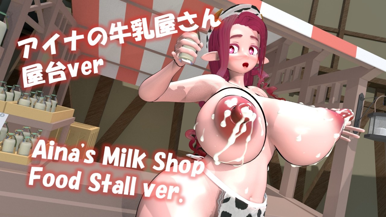 (ア イ ナ)ア イ ナ の 牛 乳 屋 さ ん 体 験 版 公 開. ア イ ナ)ア イ ナ の 牛 乳 屋 さ ん 体 験 版 公 開. 