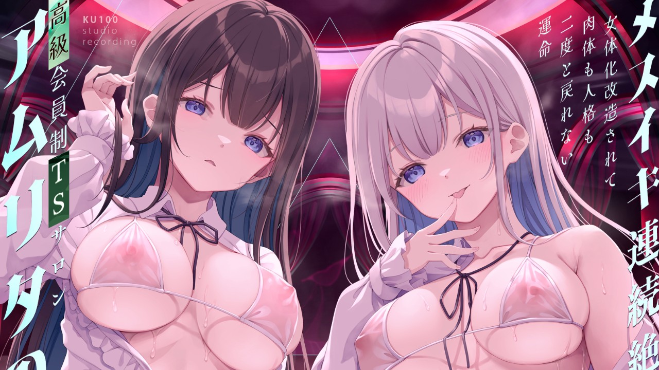 ★予約開始★cv.陽向葵ゅか様『TS館の令嬢姉妹に機械●される運命』