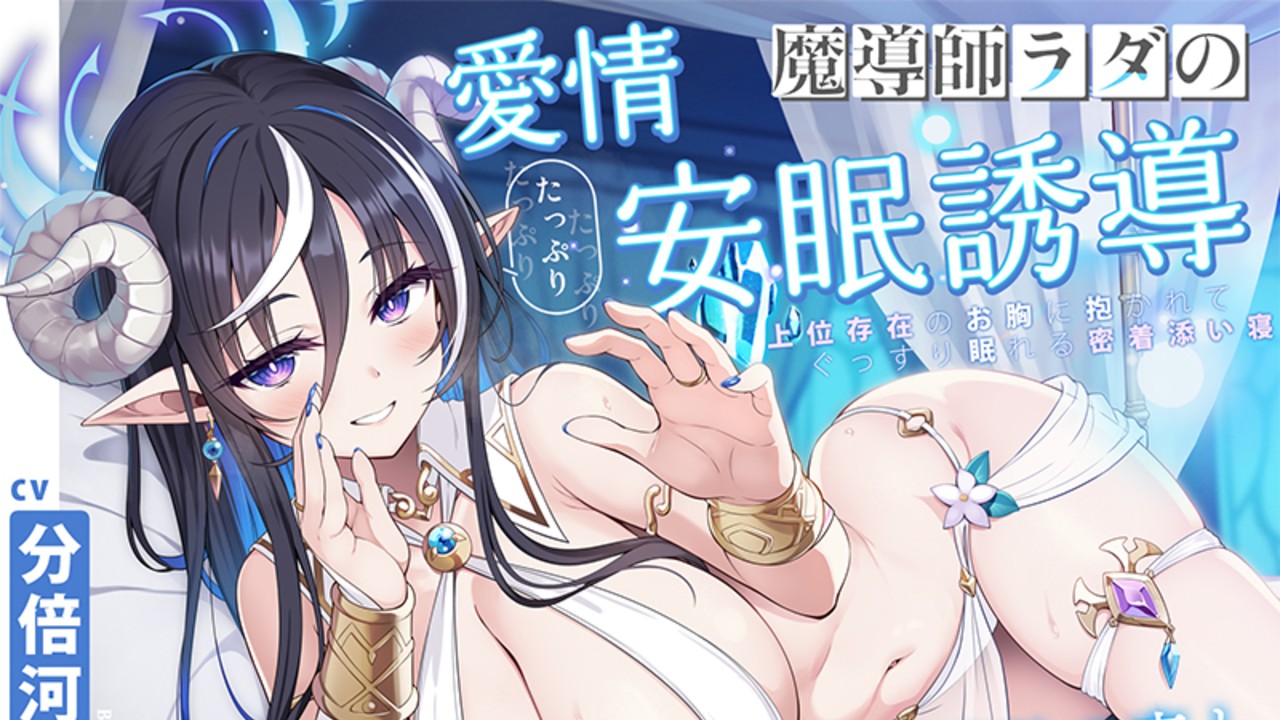 【本日発売】cv.分倍河原シホ様♪『上位存在のお胸に抱かれて、ぐっすり眠れる密着添い寝…♪』