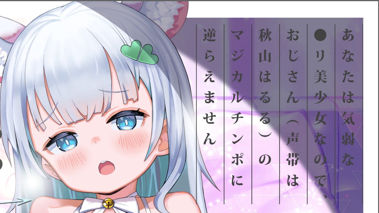 【新作予告！】『あなたは気弱な●リ美少女なので、おじさん（声帯は秋山はるる）の×××に…♪』