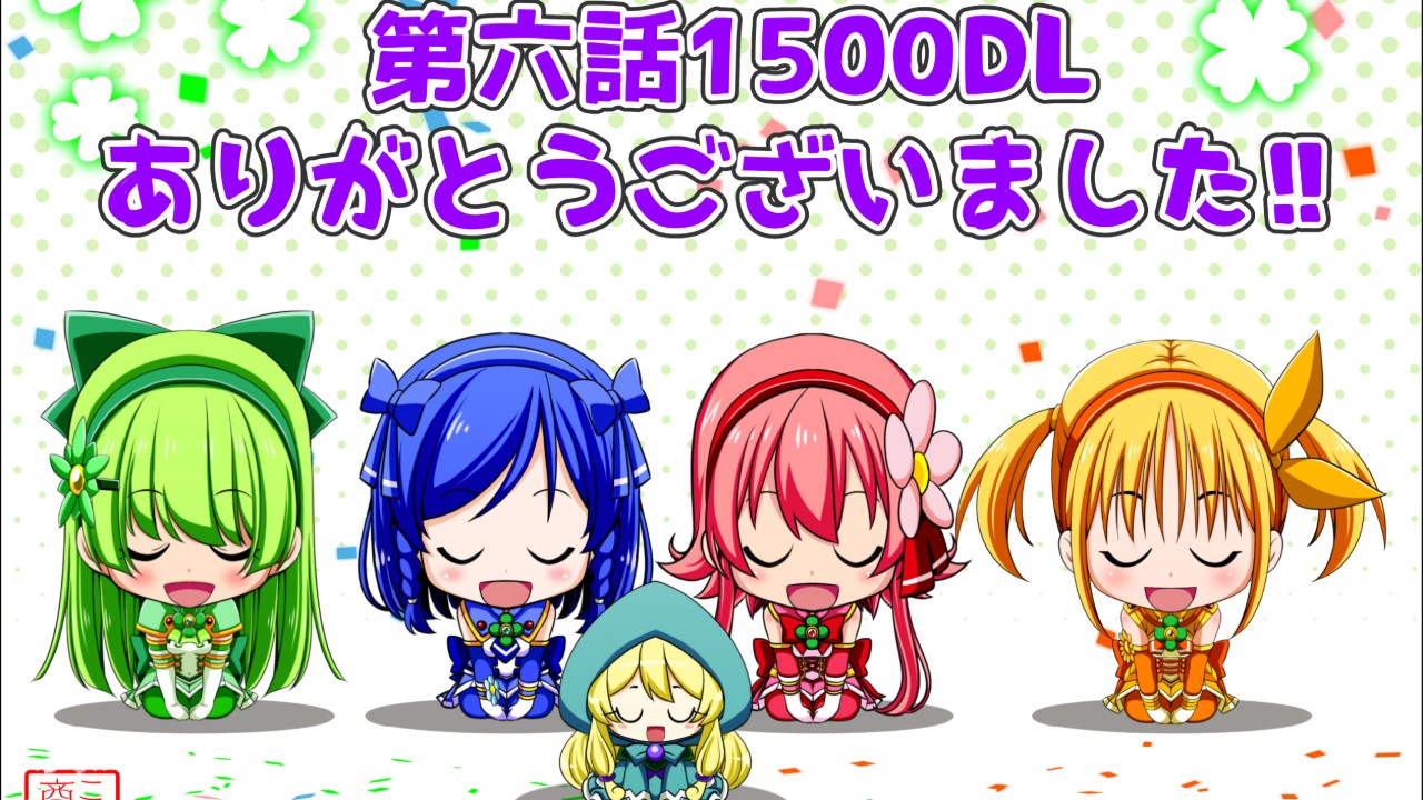 【ご報告】クローバーローゼ第六話1500DL達成しました！！