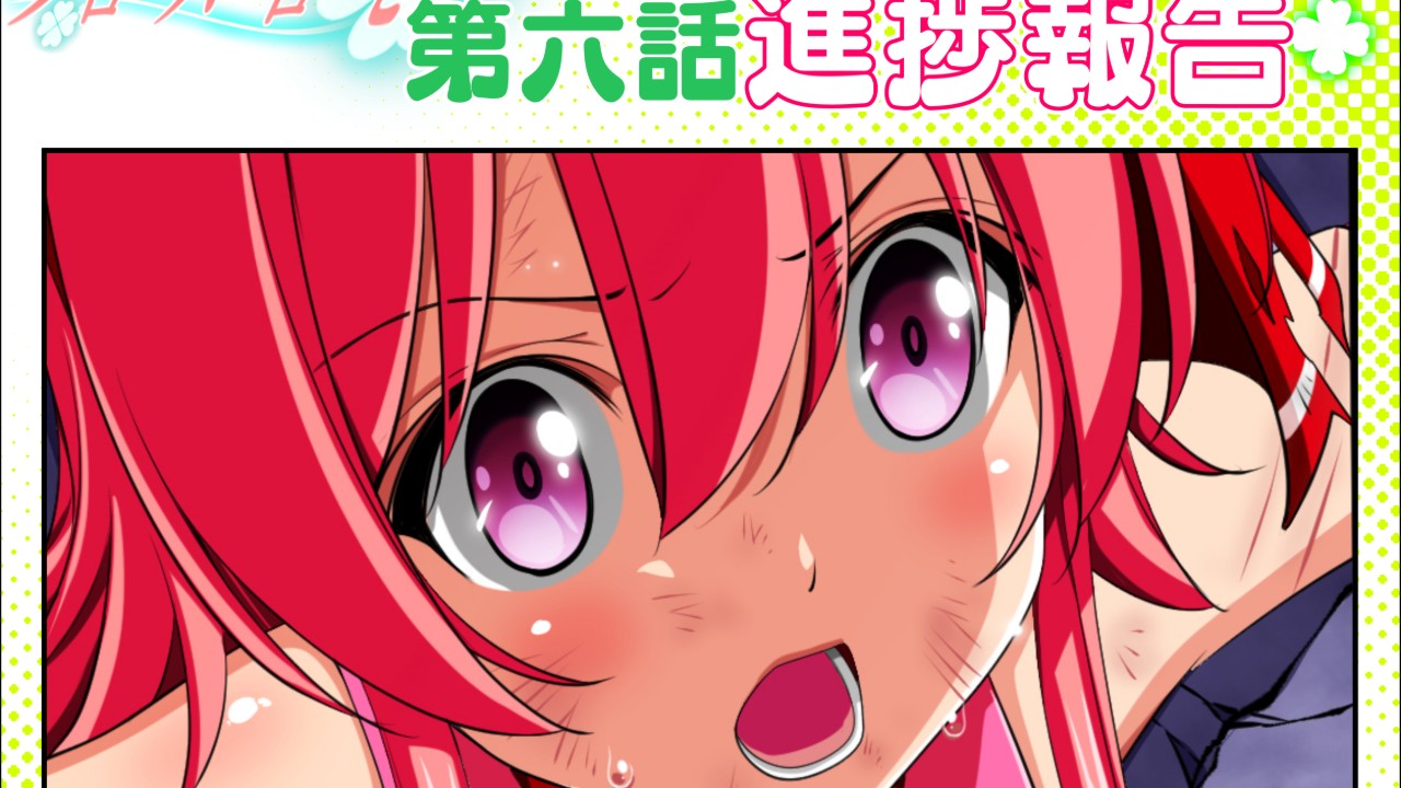 クローバーローゼ第六話進捗報告
