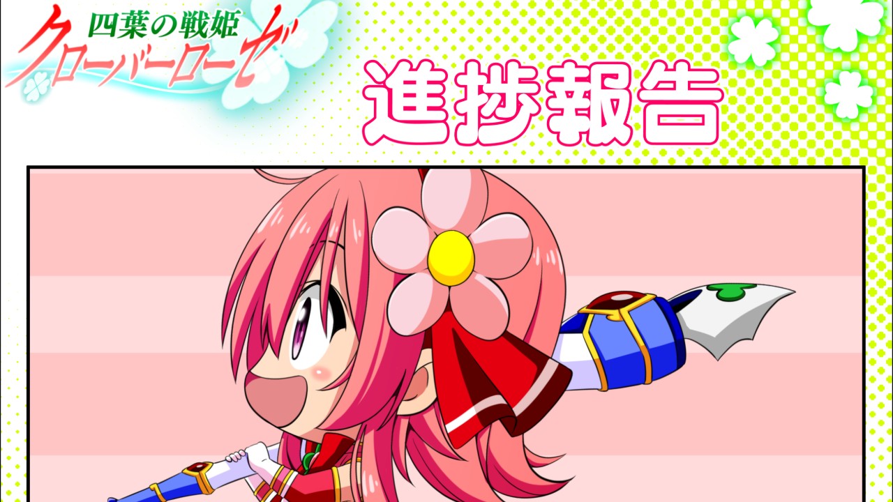 クローバーローゼ進捗報告