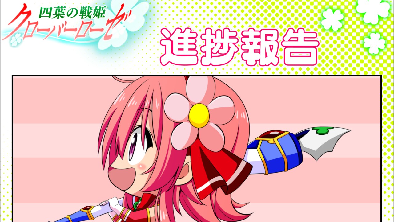 クローバーローゼ進捗報告