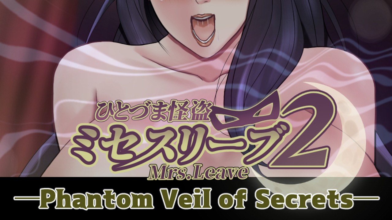 『ひとづま怪盗ミセスリーブ2 -Phantom Veil of Secrets-』のアップ予定。