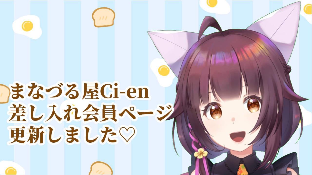 【差し入れ会員さまへ】週末お疲れ様ボイス公開しました🍟💕