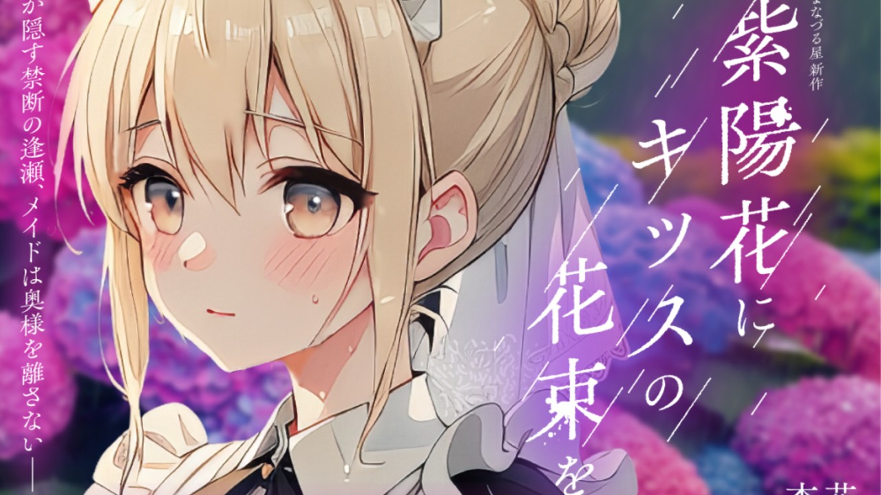 【差し入れ会員の皆様へ】『紫陽花にキッスの花束を🪻』無料or半額クーポン配布です🎁受け取っ…