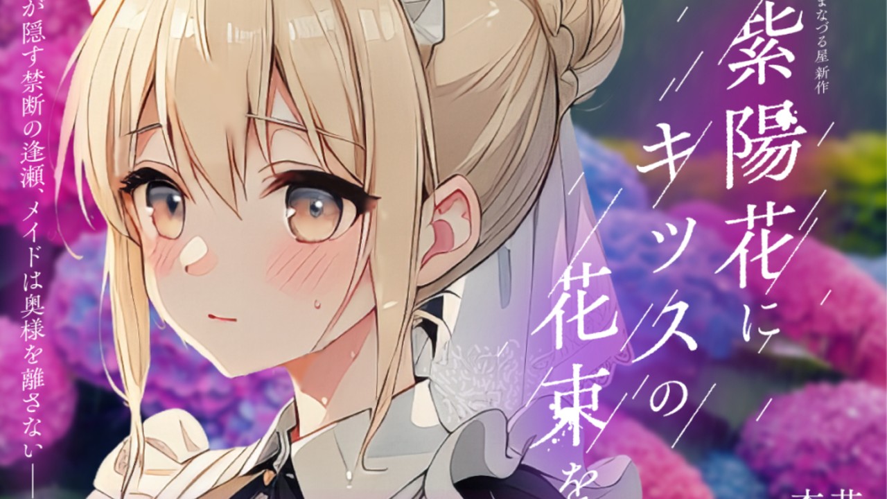 【差し入れ会員さまへ】新作おまけ『紫陽花にキッスの花束を』落書き入り台本プレゼント🌸