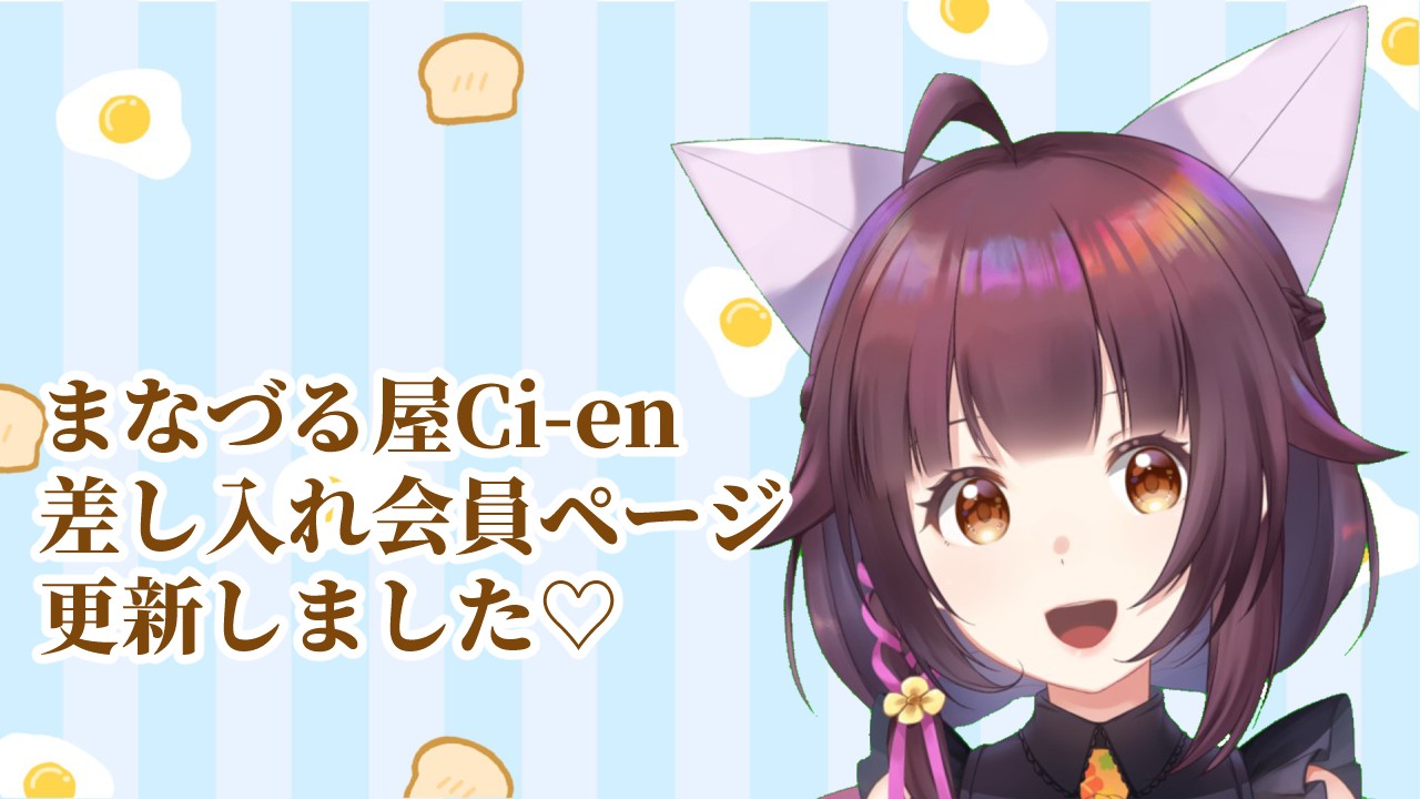 【差し入れ会員の皆様へ】今週もお疲れ様ボイスアップしました🤩