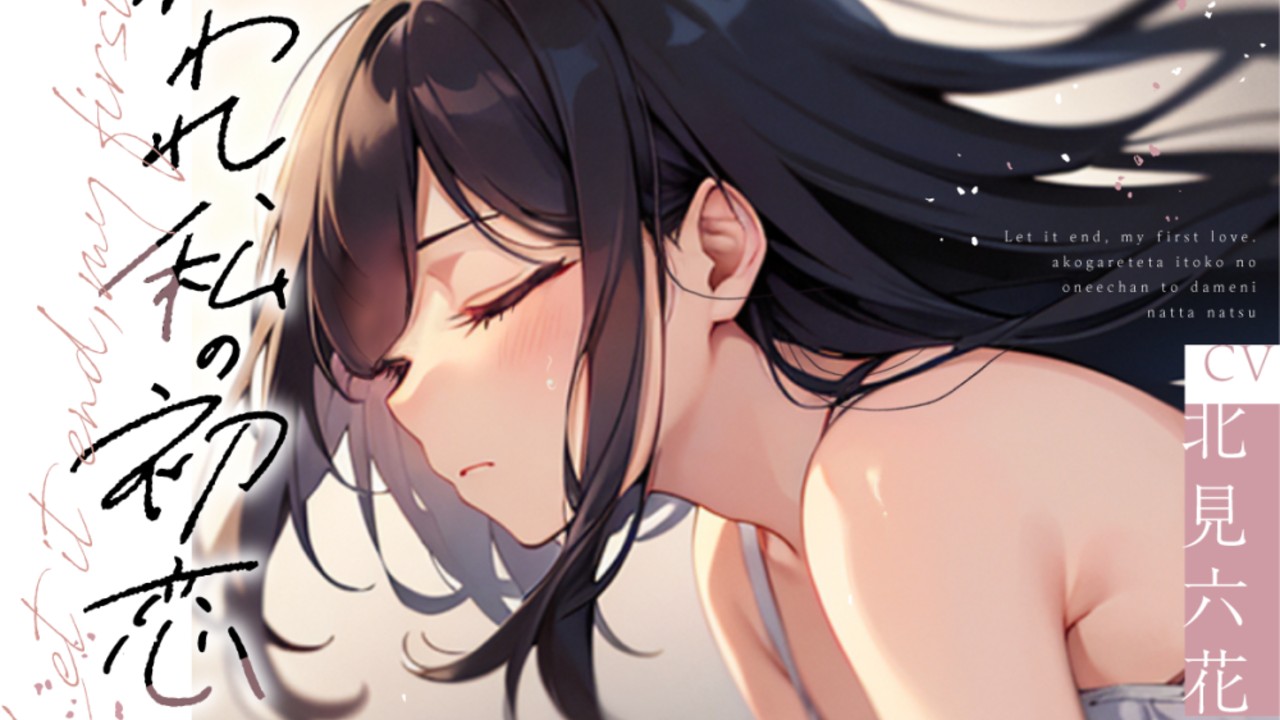 【おいなりプラン以上のみなさまへ】8月新作ヒロイン役北見六花さんのここだけのコメント公開です💕