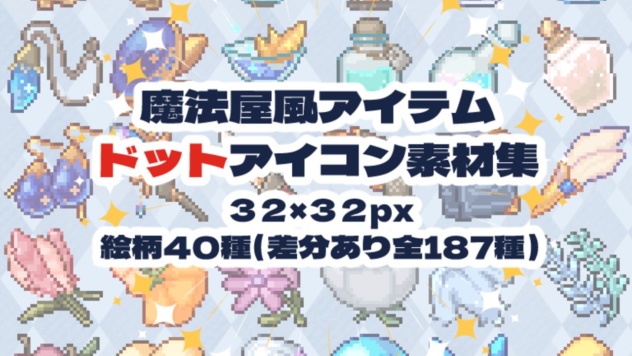 「魔法屋風アイテムドットアイコン素材集」公開＆誕生日セール！（4/19～4/26）