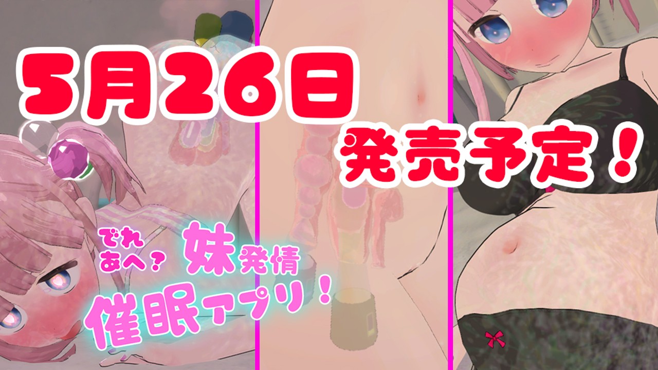 「でれあへ？妹発情催眠アプリ！」5月26日発売！ Bousoft Ci En（シエン）