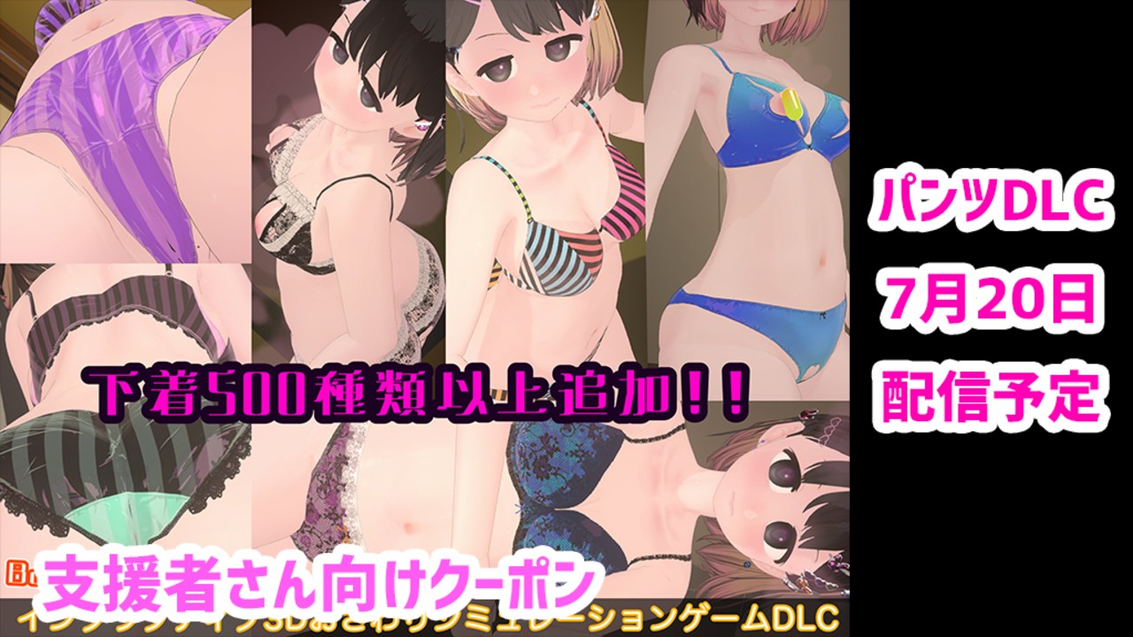 下着DLC、7月20日リリース予定！
