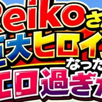 長編アニメ妄想特撮シリーズ・Ｒｅｉｋｏがさんが巨大ヒロインになったらエロ過ぎた！予告！