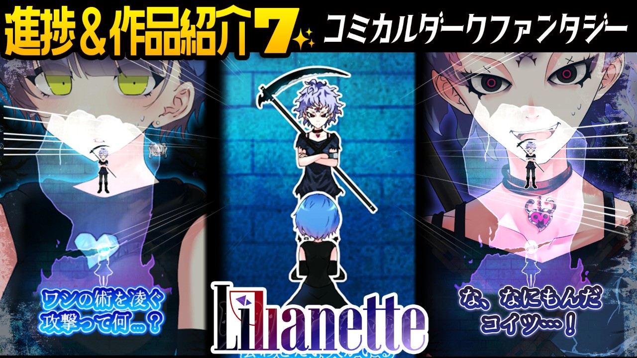 Lilianette(リリアネット)作品紹介/"第13話"を紹介❕　#創作 #創作活動