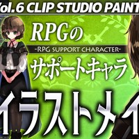 "ファンタジーな"イラストメイキングVol.6 RPGのサポートキャラ