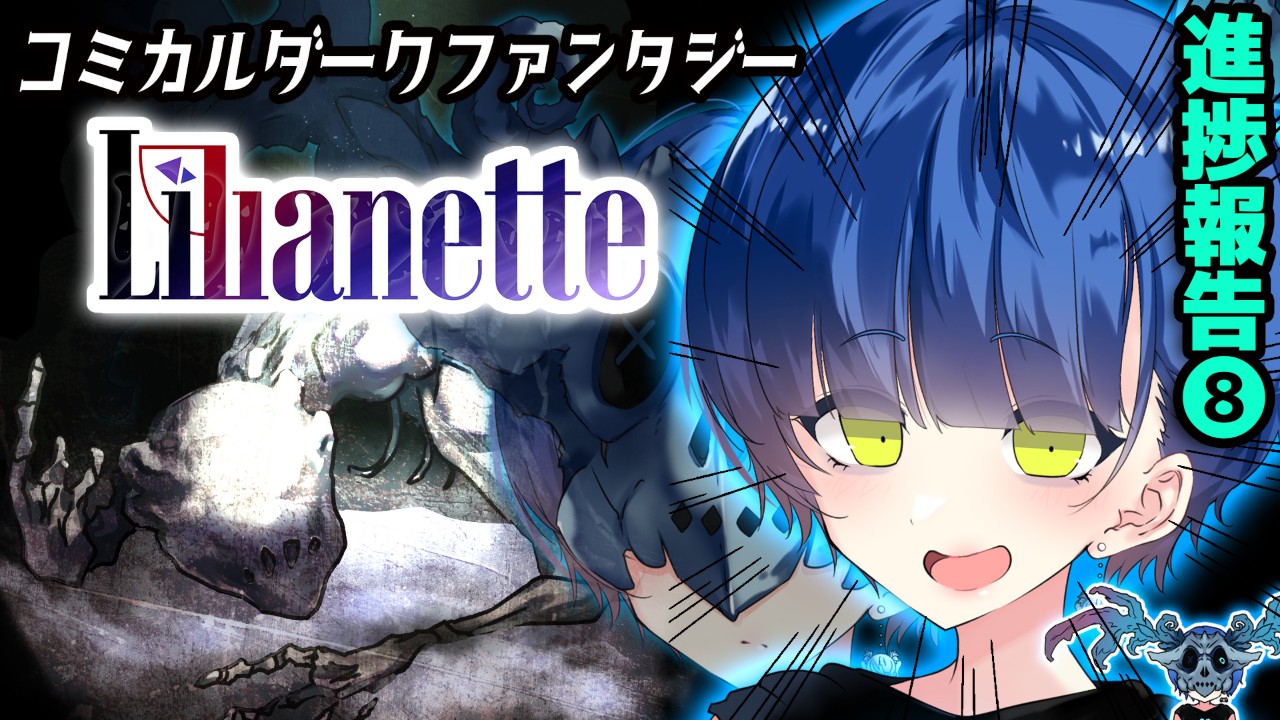 『Lilianette』進捗報告⑧/主要キャラの登場する「作品➁」を紹介！