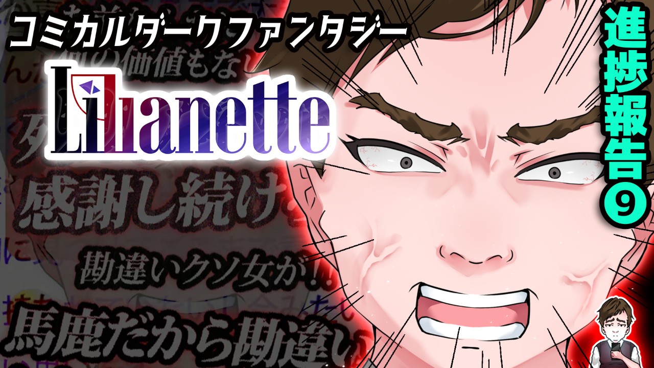 『Lilianette』進捗報告⑨/作品⑤を紹介！ファンタジー＋ネットのあるコミカルでダークな世界観