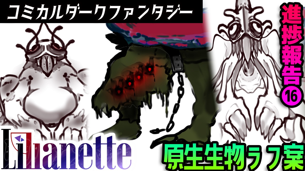『Lilianette』進捗報告⑯/ラフ案紹介・今紹介できるものをなんとか捻出💨