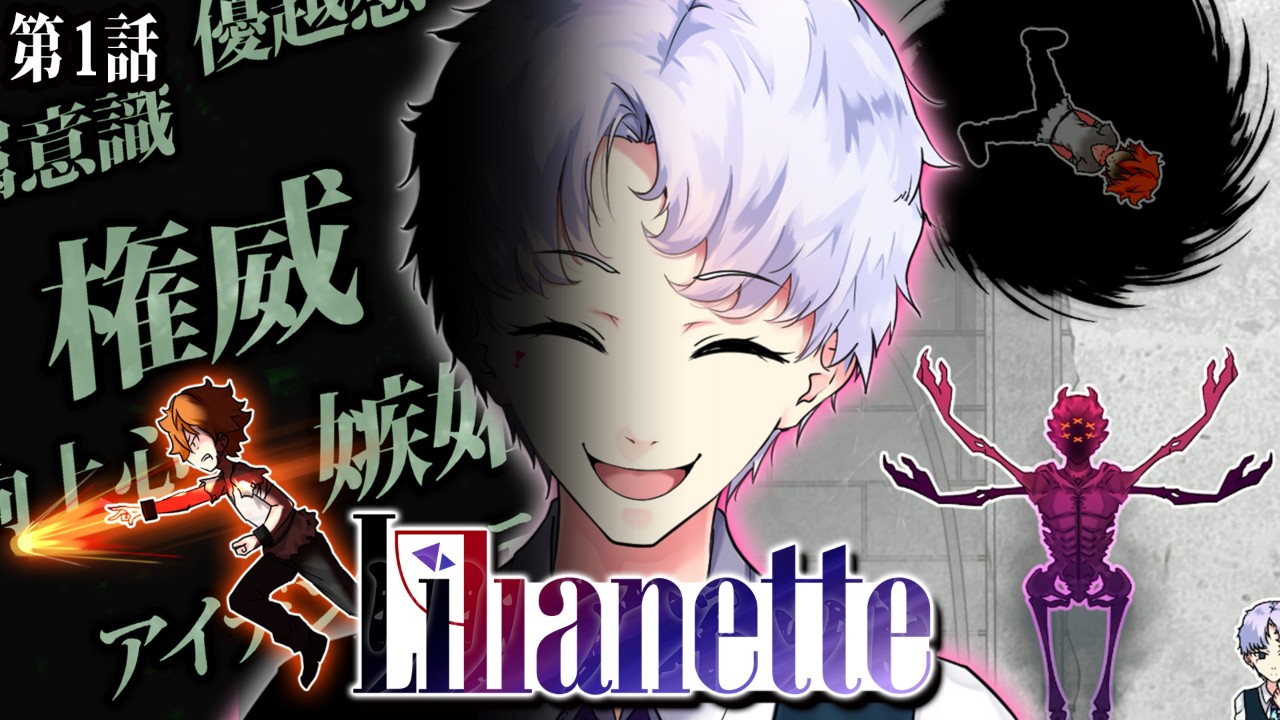 〖Lilianette第1話〗初登場！反世界的組織『DAY-DREAM』首領イングラス