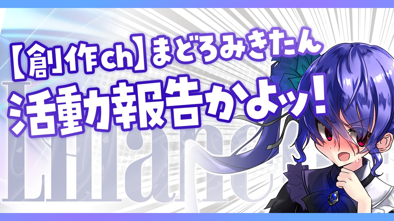 【2026.3.18】活動報告/動画投稿再開の目途が立つ❕物語の展開について等